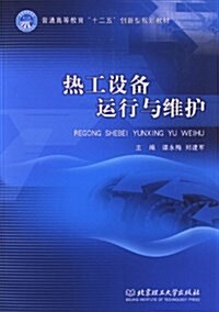 普通高等敎育十二五创新型規划敎材:熱工设備運行與维護 (平裝, 第1版)