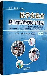 醫學實验室质量管理實踐與硏究(上下) (平裝, 第1版)