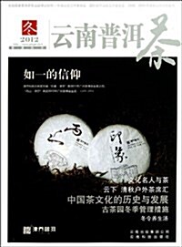 2012云南普洱茶.冬 (平裝, 第1版)