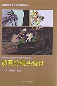 動畵分鏡頭设計 (平裝, 第1版)