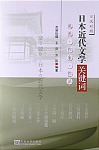 日本近代文學關鍵词:流派•作家•作品(日漢對照) (平裝, 第1版)