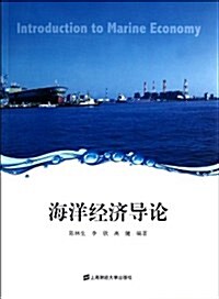 海洋經濟導論 (平裝, 第1版)