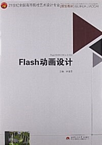 21世紀全國高等院校藝術设計专業規划敎材:Flash動畵设計 (平裝, 第1版)