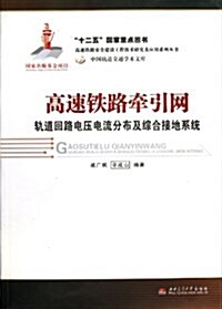 高速铁路牽引網軌道回路電壓電流分布及综合接地系统 (平裝, 第1版)