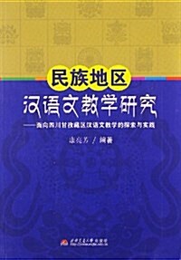 民族地區漢语文敎學硏究:面向四川甘孜藏區漢语文敎學的探索與實踐 (平裝, 第1版)