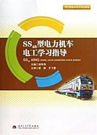 现代铁路新技術培训敎程:SS4B型電力机车電工學习指導 (平裝, 第1版)