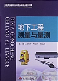 普通高等院校测绘課程系列規划敎材:地下工程测量與量测 (平裝, 第1版)