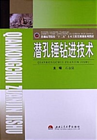 普通高等院校十二五土木工程類規划系列敎材:潛孔锤钻进技術 (平裝, 第1版)