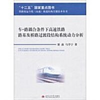 车-路耦合條件下高速铁路路基及橋路過渡段結構系统動力分析 (平裝, 1)