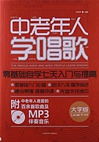 中老年人學唱歌:零基础自學七天入門與提高(附赠CD) (平裝, 第1版)