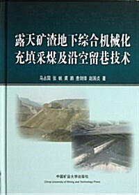 露天矿渣地下综合机械化充塡采煤及沿空留巷技術 (平裝, 第1版)