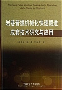 巖巷普掘机械化快速掘进成套技術硏究與應用 (平裝, 第1版)