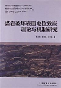 煤巖破壞表面電位效應理論與机制硏究 (平裝, 1)