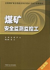 煤矿安全監测監控工(最新版全國煤矿安全技能及知识培训初训统编敎材) (平裝, 第1版)