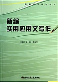 新编實用應用文寫作 (平裝, 第1版)