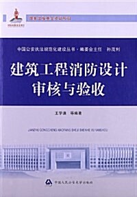 建筑工程消防设計審核與验收 (平裝, 第1版)