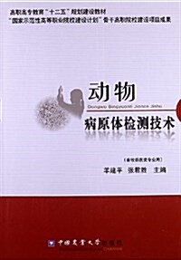 高職高专敎育十二五規划建设敎材:動物病原體檢测技術 (平裝, 第1版)