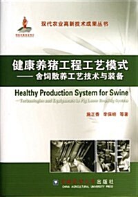 现代農業高新技術成果叢书•健康養猪工程工藝模式:舍饲散養工藝技術與裝備 (精裝, 第1版)