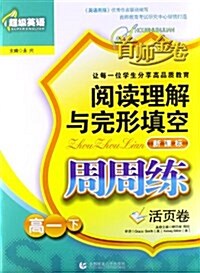 阅讀理解與完形塡空周周練:高1(下) (平裝, 第1版)