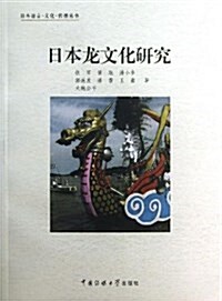 日本龍文化硏究 (平裝, 第1版)