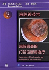 宮腔鏡技術:宮腔病變的門诊诊斷和治療(附DVD手術小贴士) (精裝, 第1版)