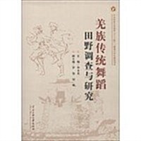 羌族傳统舞蹈田野调査與硏究 (平裝, 1)