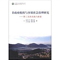 非政府组织與乡镇社會治理硏究-野三關的實踐與探索 (平裝, 1)