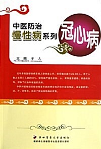 冠心病/中醫防治慢性病系列 (平裝, 第1版)