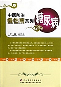 糖尿病/中醫防治慢性病系列 (平裝, 第1版)
