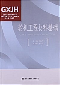 工學結合新思维高職高专航海技術類十二五規划敎材:輪机工程材料基础 (平裝, 第1版)