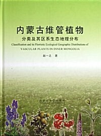 內蒙古维管植物(分類及其區系生態地理分布)(精) (精裝, 第1版)