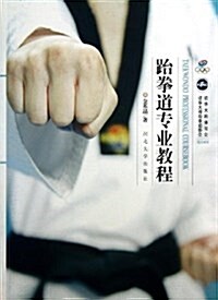 跆拳道专業敎程 (平裝, 第1版)