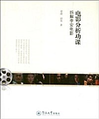 電影分析功課:柝解李安電影 (平裝, 第1版)