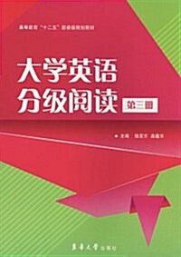 高等敎育十二五部委級規划敎材:大學英语分級阅讀(第3冊) (平裝, 第1版)