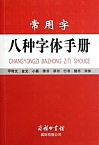 常用字八种字體手冊 (平裝, 第1版)