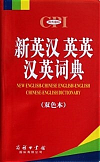 新英漢英英漢英词典(雙色本) (平裝, 第1版)