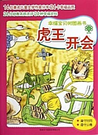 幸福寶贝樹圖畵书:虎王開會 (平裝, 第1版)