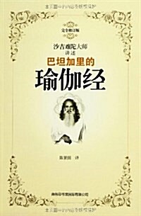 巴坦加里的瑜伽經(完全修订版) (平裝, 第1版)