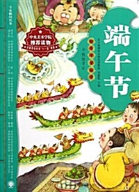 绘本中華故事•傳统节日:端午节 (平裝, 第1版)