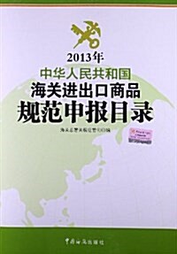 2013年中華人民共和國海關进出口商品規范申報目錄 (平裝, 第1版)