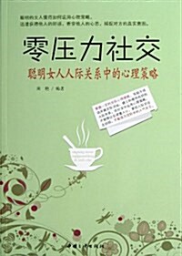 零壓力社交:聰明女人人際關系中的心理策略 (平裝, 第1版)