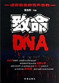 致命DNA (平裝, 第1版)