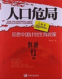 人口危局:反思中國計划生育政策 (平裝, 第1版)