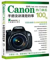 Canon熱門單反100%:手冊沒講淸楚的事 (平裝, 第1版)