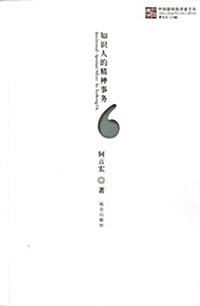 中國新锐批评家文叢:知识人的精神事務 (平裝, 第1版)