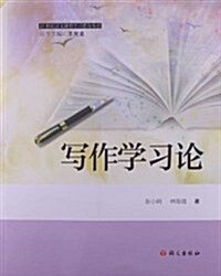 21世紀语文課程學习指導叢书:寫作學习論 (平裝, 第1版)