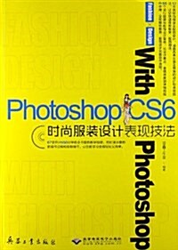 Photoshop CS6時尙服裝设計表现技法(附光盤) (平裝, 第1版)