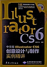 中文版Illustrator CS6创意设計與制作實例精講(附DVD光盤1张) (平裝, 第1版)