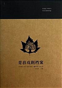 靑春戏劇档案 (平裝, 第1版)