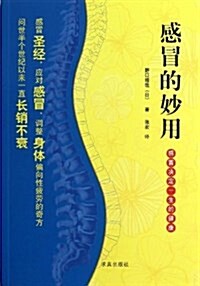 感冒的妙用 (平裝, 第1版)